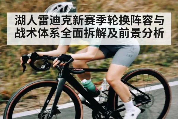 湖人雷迪克新赛季轮换阵容与战术体系全面拆解及前景分析