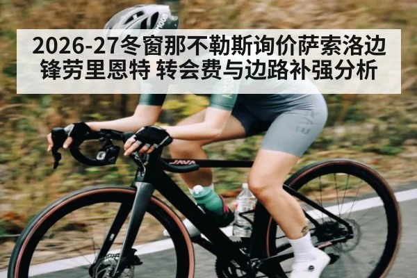 2026-27冬窗那不勒斯询价萨索洛边锋劳里恩特 转会费与边路补强分析(kaiyun)